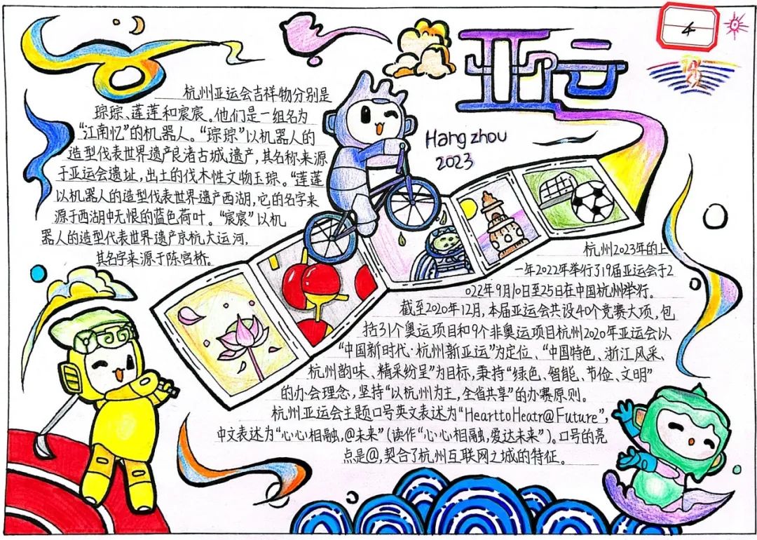 2023年杭州亚运会手抄报作品