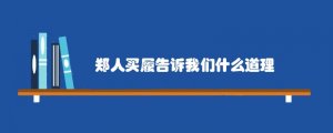 郑人买履告诉我们什么道理