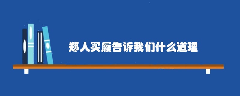 郑人买履告诉我们什么道理