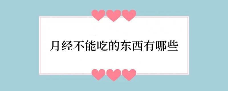 月经不能吃的东西有哪些 来月经吃什么好