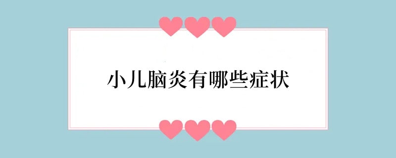 小儿脑炎有哪些症状