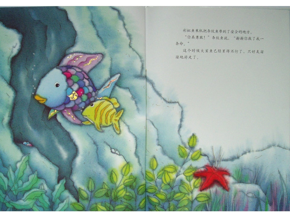 幼儿园绘本故事推荐《彩虹鱼3-条纹鱼得救了》