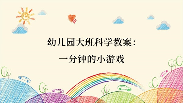 幼儿园大班科学教案：一分钟的小游戏