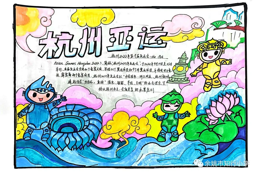 童心向党 喜迎亚运 杭州亚运会手抄报图片