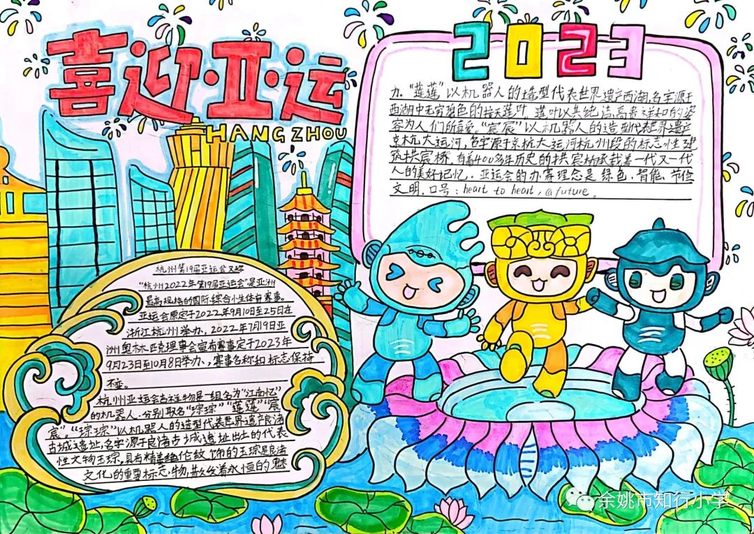 童心向党 喜迎亚运 杭州亚运会手抄报图片