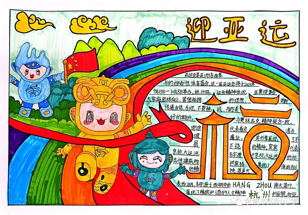 童心向党 喜迎亚运 杭州亚运会手抄报图片