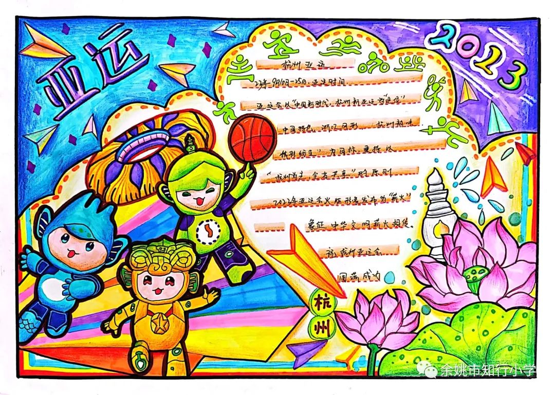 童心向党 喜迎亚运 杭州亚运会手抄报图片