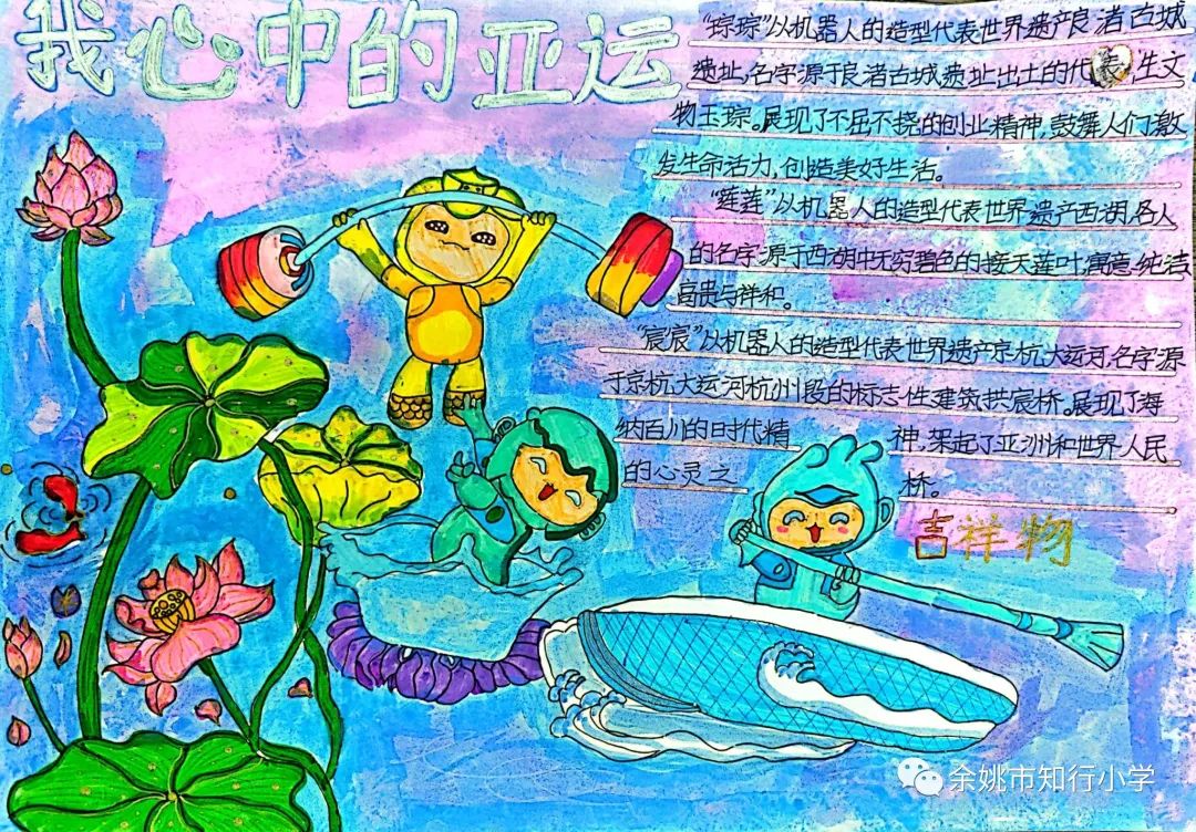 童心向党 喜迎亚运 杭州亚运会手抄报图片