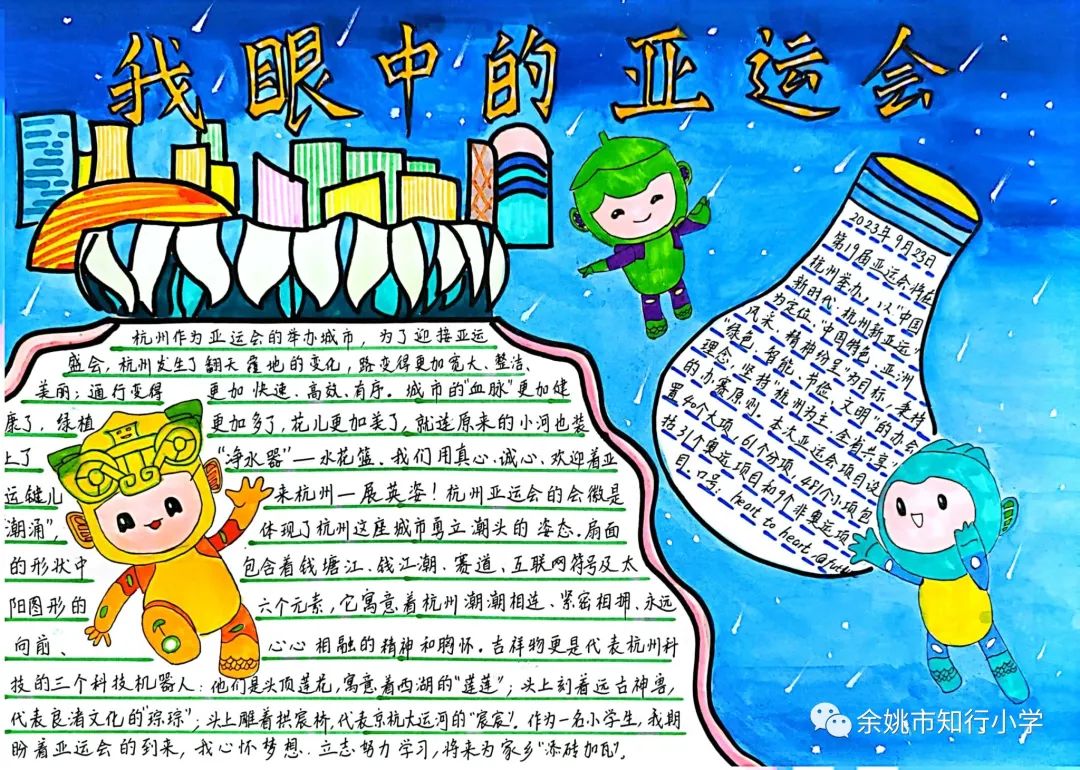 童心向党 喜迎亚运 杭州亚运会手抄报图片