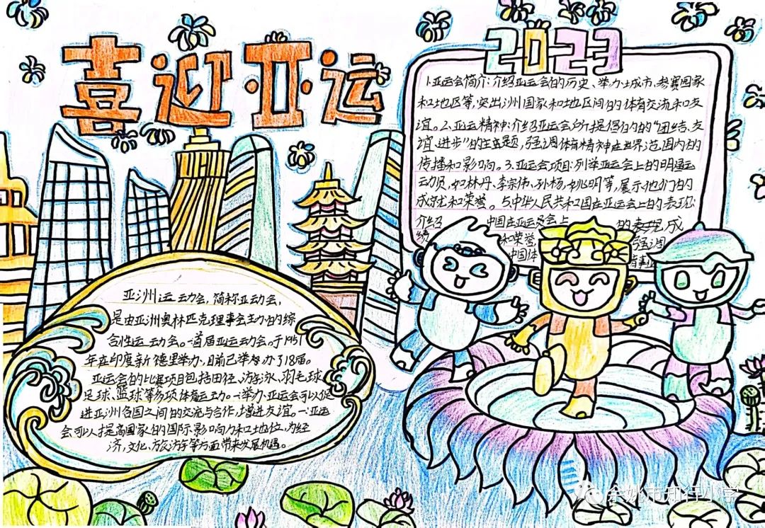 童心向党 喜迎亚运 杭州亚运会手抄报图片