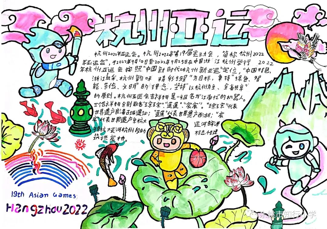 童心向党 喜迎亚运 杭州亚运会手抄报图片