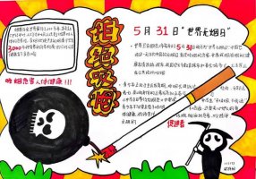 世界无烟日手抄报图片及内容简单漂亮（精选1