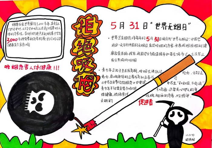 世界无烟日手抄报图片及内容简单漂亮