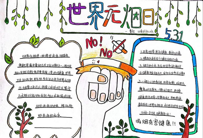 世界无烟日手抄报图片及内容简单漂亮
