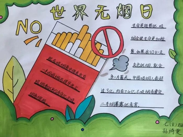 世界无烟日手抄报图片及内容简单漂亮