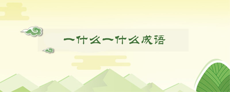 一什么一什么成语