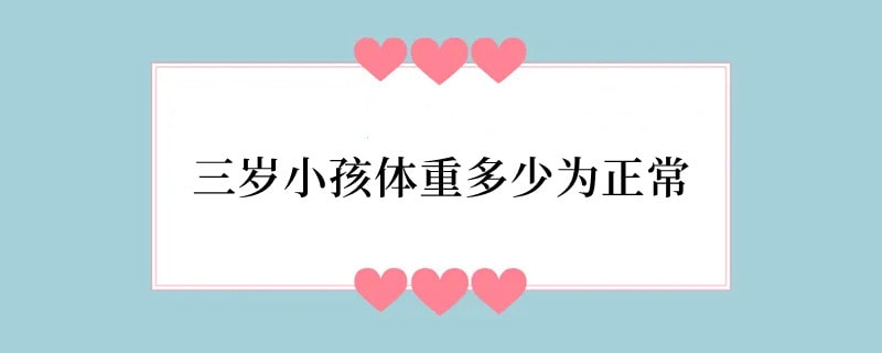 三岁小孩体重多少为正常