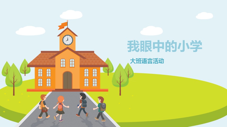 幼儿园大班语言教案：我眼中的小学
