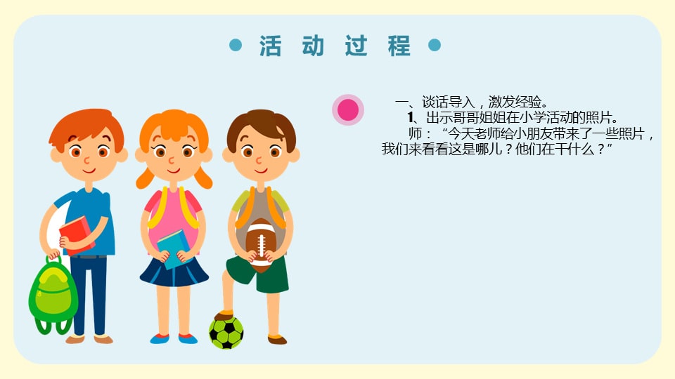 幼儿园大班语言教案：我眼中的小学