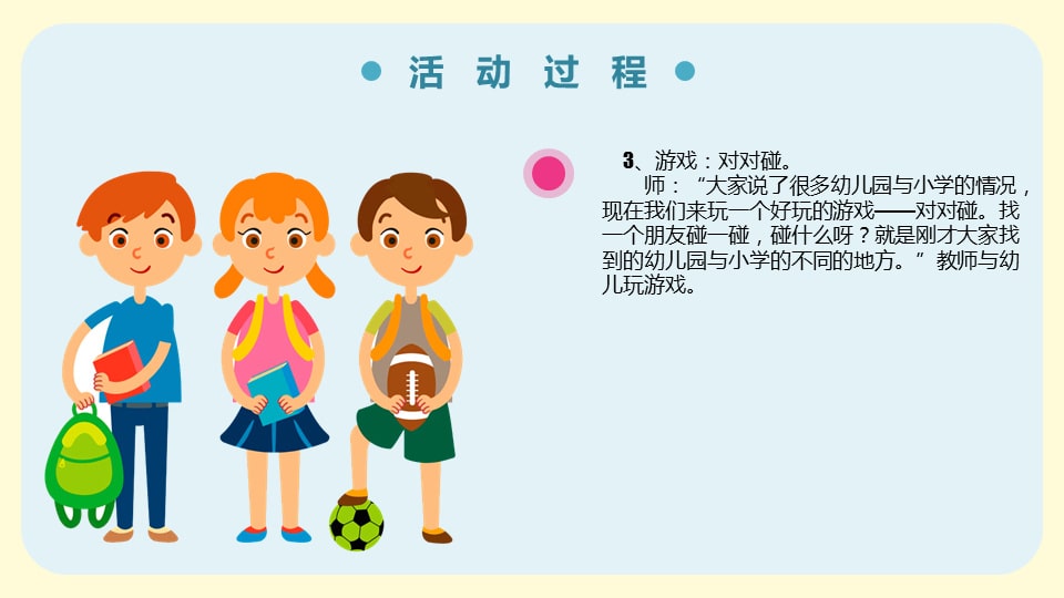 幼儿园大班语言教案：我眼中的小学