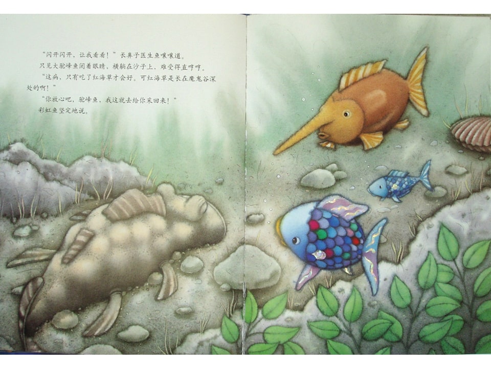 《彩虹鱼4-我才不怕呢》