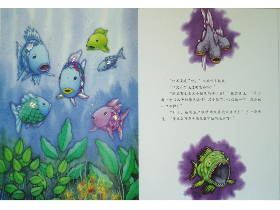 《彩虹鱼4-我才不怕呢》