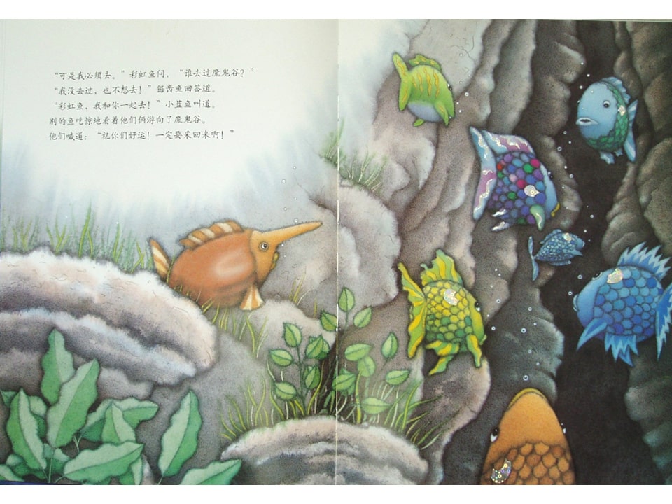 《彩虹鱼4-我才不怕呢》