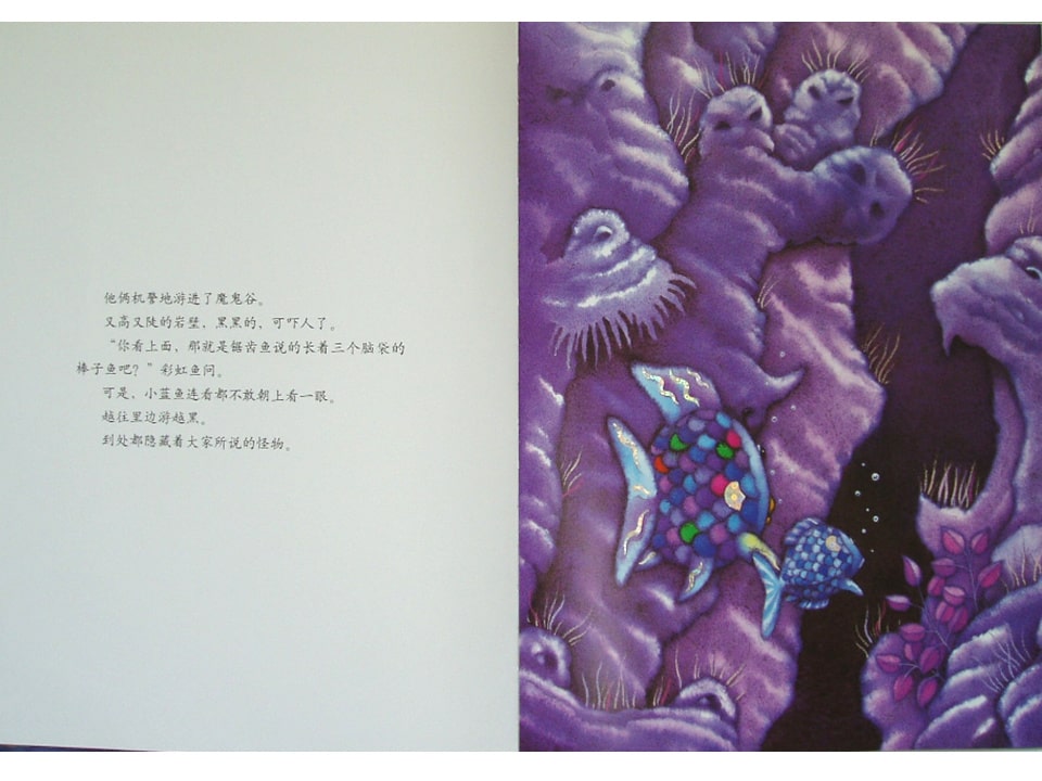 《彩虹鱼4-我才不怕呢》