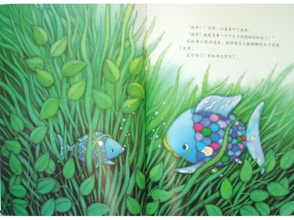 《彩虹鱼4-我才不怕呢》