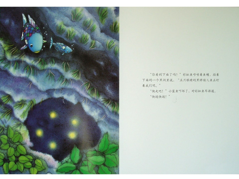 《彩虹鱼4-我才不怕呢》