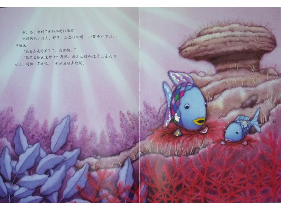 《彩虹鱼4-我才不怕呢》