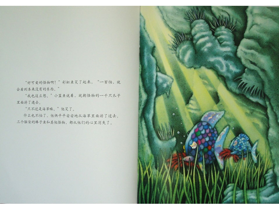 《彩虹鱼4-我才不怕呢》