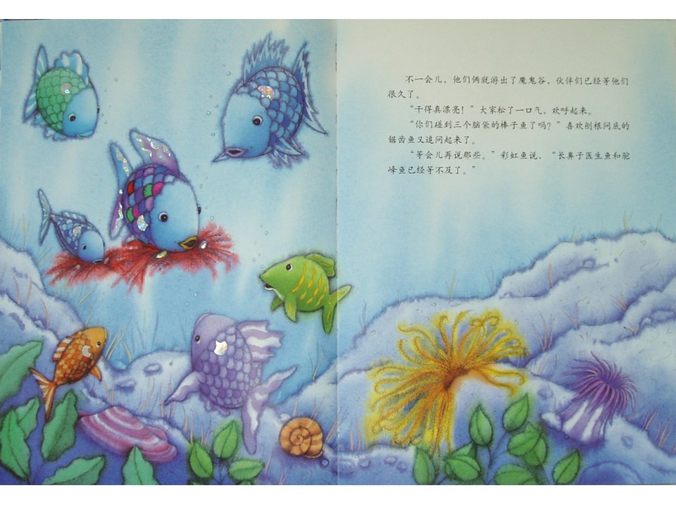 《彩虹鱼4-我才不怕呢》