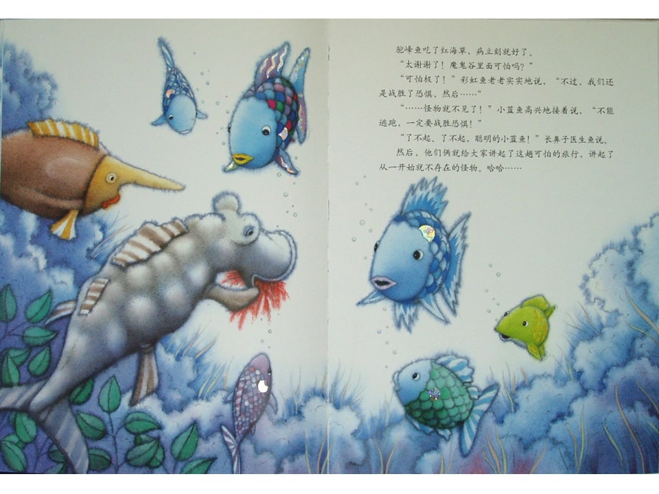 《彩虹鱼4-我才不怕呢》