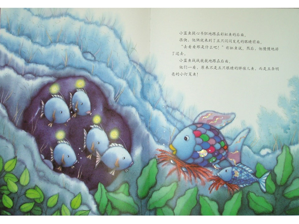 《彩虹鱼4-我才不怕呢》