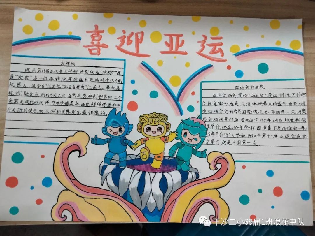 喜迎亚运会，筑梦向未来 杭州亚运会手抄报