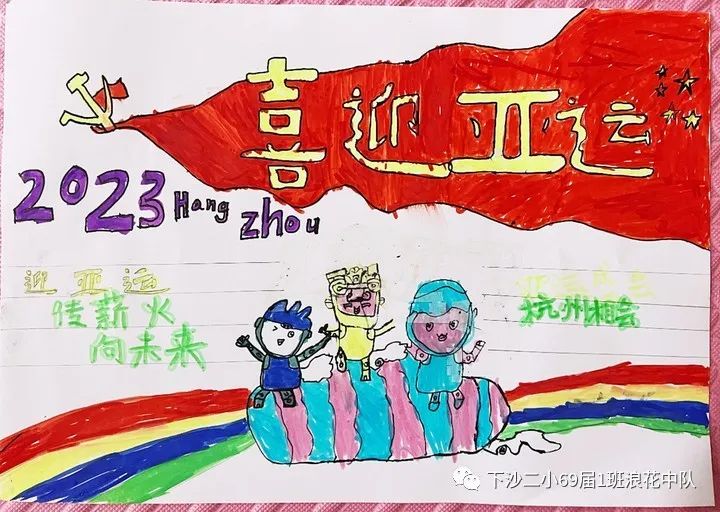 喜迎亚运会，筑梦向未来 杭州亚运会手抄报