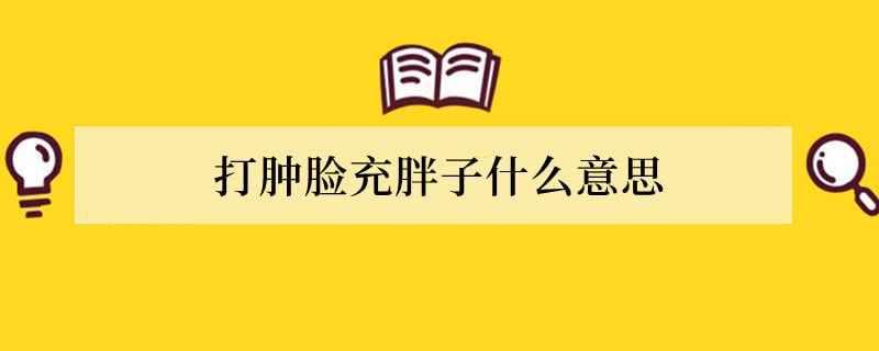 打肿脸充胖子什么意思