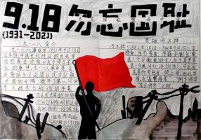 勿忘国耻九一八手抄报简单又漂亮（精选10张）