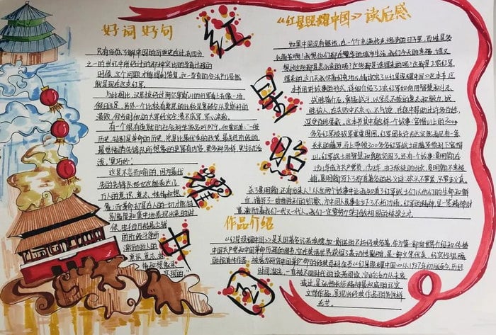 红星照耀中国初二优秀手抄报