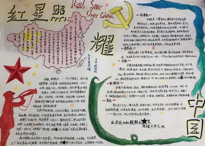 红星照耀中国初二优秀手抄报