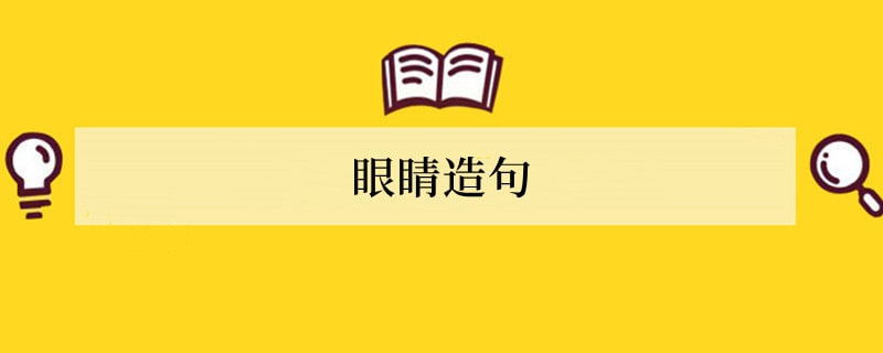 眼睛造句 用眼睛造句子
