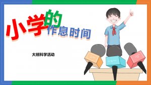 幼儿园大班科学教案：小学的作息时间（含PPT课