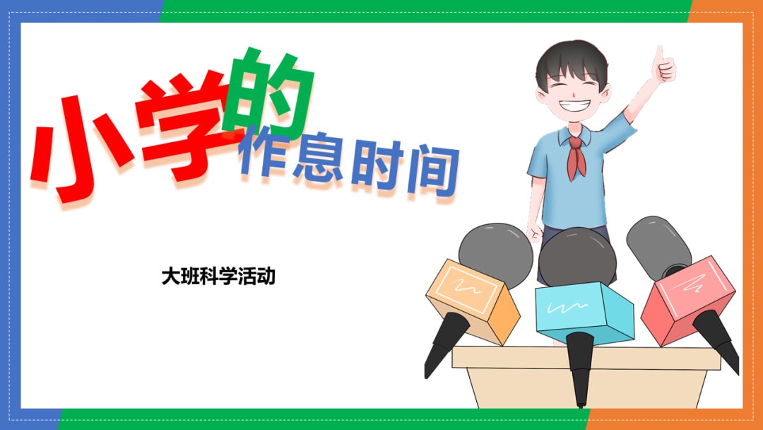 幼儿园大班科学教案：小学的作息时间