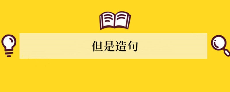 但是造句 用但是造句子