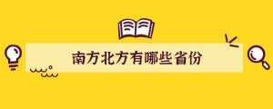 南方北方有哪些省份