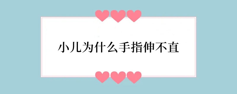 小儿为什么手指伸不直