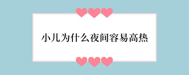 小儿为什么夜间容易高热
