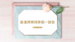 幼儿园大班语言教案：给老师和同伴的一封信（