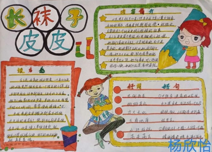 长袜子皮皮手抄报简单漂亮